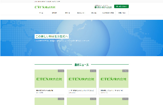 ETEX株式会社様　|　静岡県で格安でホームページを作るならちょこWEBにお任せください。