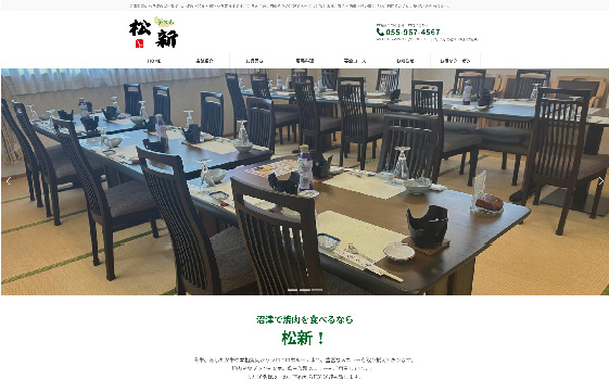 松新様　|　静岡県で格安でホームページを作るならちょこWEBにお任せください。