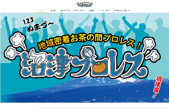 地域密着お茶の間プロレス沼津プロレス様　|　静岡県で格安でホームページを作るならちょこWEBにお任せください。