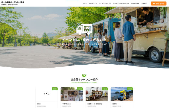 オール静岡キッチンカー協会